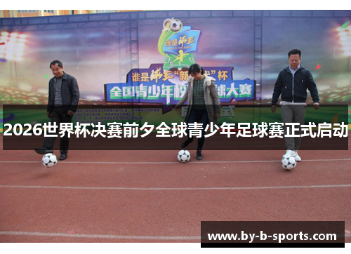 2026世界杯决赛前夕全球青少年足球赛正式启动