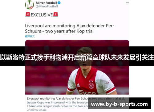 以斯洛特正式接手利物浦开启新篇章球队未来发展引关注