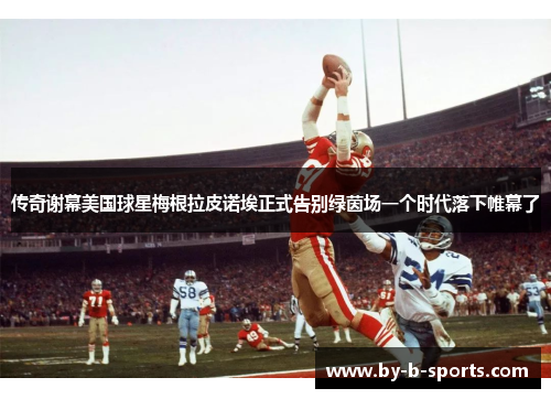 传奇谢幕美国球星梅根拉皮诺埃正式告别绿茵场一个时代落下帷幕了