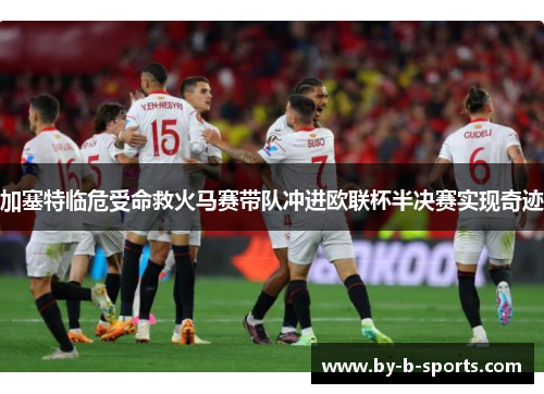 加塞特临危受命救火马赛带队冲进欧联杯半决赛实现奇迹