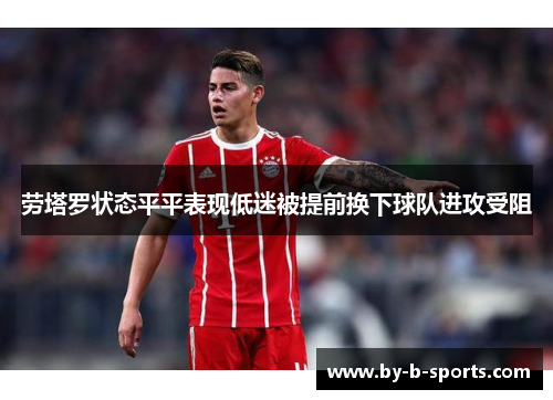 劳塔罗状态平平表现低迷被提前换下球队进攻受阻