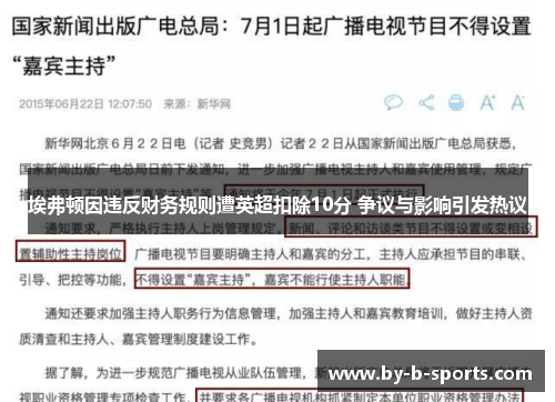 埃弗顿因违反财务规则遭英超扣除10分 争议与影响引发热议 埃弗顿因违反财务规则遭英超扣除10分 争议与影响引发热议