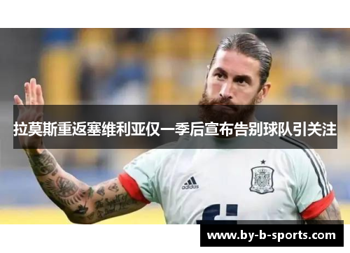 拉莫斯重返塞维利亚仅一季后宣布告别球队引关注