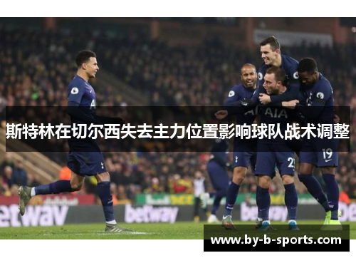 斯特林在切尔西失去主力位置影响球队战术调整