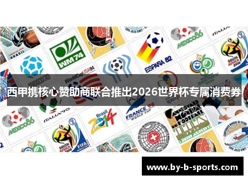 西甲携核心赞助商联合推出2026世界杯专属消费券