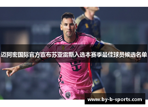 迈阿密国际官方宣布苏亚雷斯入选本赛季最佳球员候选名单