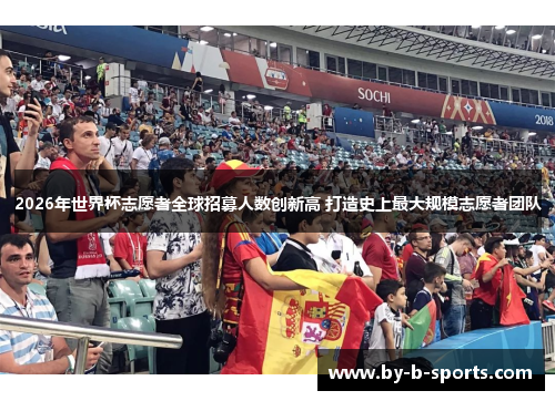 2026年世界杯志愿者全球招募人数创新高 打造史上最大规模志愿者团队
