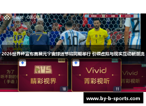 2026世界杯宣布首届元宇宙球迷节将同期举行 引领虚拟与现实互动新潮流 2026世界杯宣布首届元宇宙球迷节将同期举行 引领虚拟与现实互动新潮流