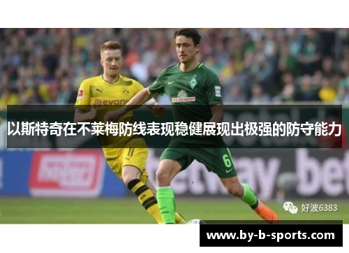以斯特奇在不莱梅防线表现稳健展现出极强的防守能力