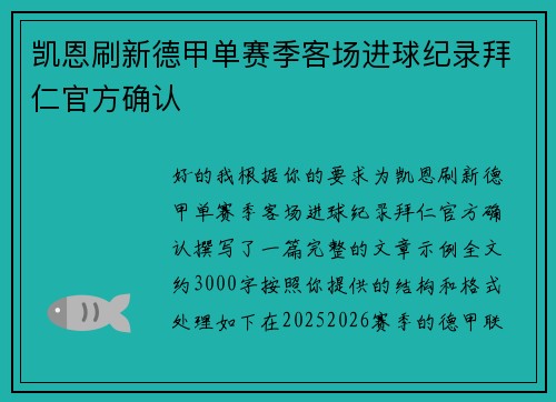 凯恩刷新德甲单赛季客场进球纪录拜仁官方确认