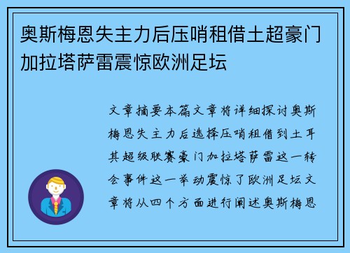 奥斯梅恩失主力后压哨租借土超豪门加拉塔萨雷震惊欧洲足坛
