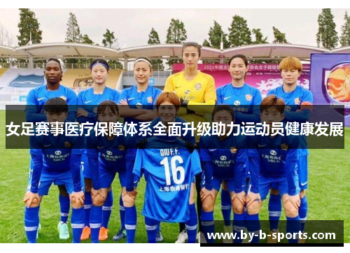 女足赛事医疗保障体系全面升级助力运动员健康发展