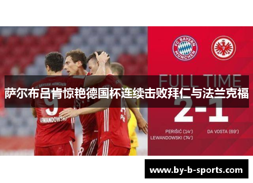 萨尔布吕肯惊艳德国杯连续击败拜仁与法兰克福