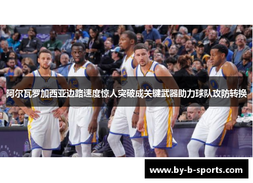 阿尔瓦罗加西亚边路速度惊人突破成关键武器助力球队攻防转换