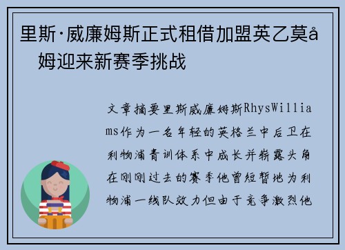 里斯·威廉姆斯正式租借加盟英乙莫克姆迎来新赛季挑战