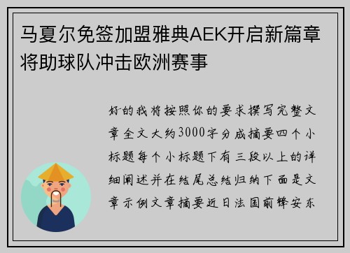 马夏尔免签加盟雅典AEK开启新篇章 将助球队冲击欧洲赛事