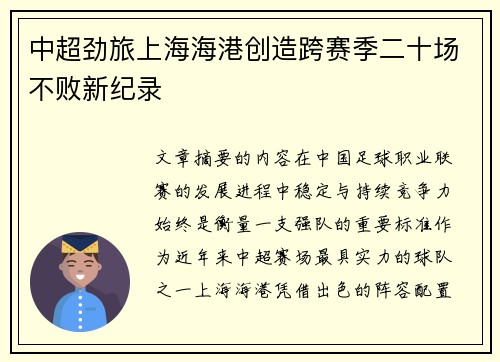 中超劲旅上海海港创造跨赛季二十场不败新纪录