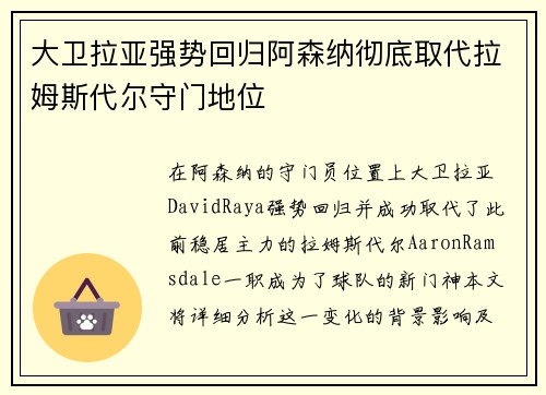大卫拉亚强势回归阿森纳彻底取代拉姆斯代尔守门地位