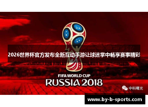 2026世界杯官方发布全新互动手游让球迷掌中畅享赛事精彩