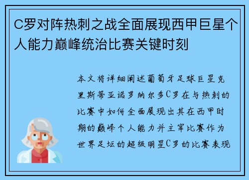 C罗对阵热刺之战全面展现西甲巨星个人能力巅峰统治比赛关键时刻