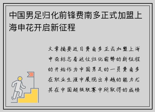中国男足归化前锋费南多正式加盟上海申花开启新征程