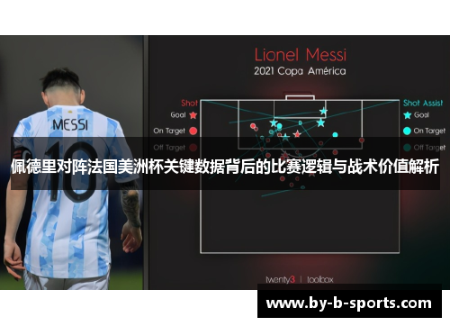 佩德里对阵法国美洲杯关键数据背后的比赛逻辑与战术价值解析
