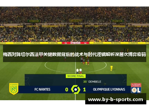 梅西对阵切尔西法甲关键数据背后的战术与时代逻辑解析深层次博弈密码