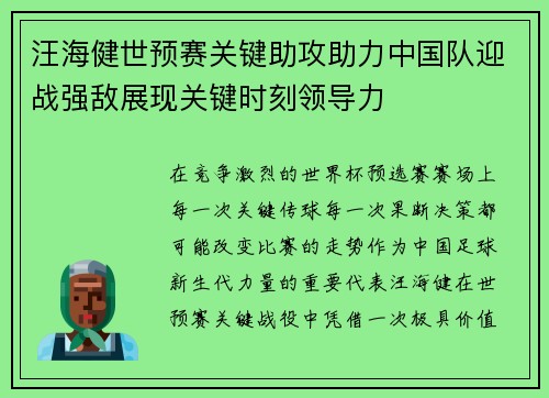 汪海健世预赛关键助攻助力中国队迎战强敌展现关键时刻领导力