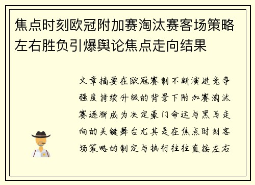 焦点时刻欧冠附加赛淘汰赛客场策略左右胜负引爆舆论焦点走向结果