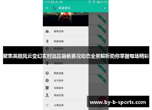 聚焦英超风云变幻实时追踪最新赛况动态全景解析助你掌握每场精彩