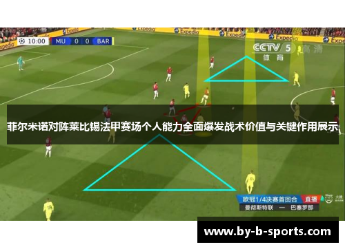 菲尔米诺对阵莱比锡法甲赛场个人能力全面爆发战术价值与关键作用展示