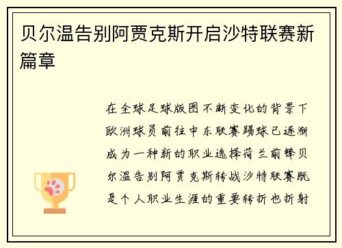贝尔温告别阿贾克斯开启沙特联赛新篇章