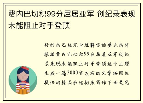 费内巴切积99分屈居亚军 创纪录表现未能阻止对手登顶