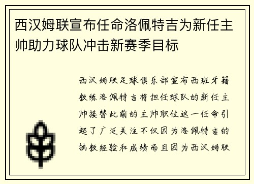 西汉姆联宣布任命洛佩特吉为新任主帅助力球队冲击新赛季目标