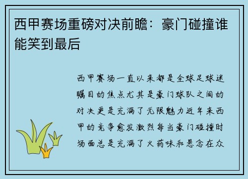 西甲赛场重磅对决前瞻：豪门碰撞谁能笑到最后