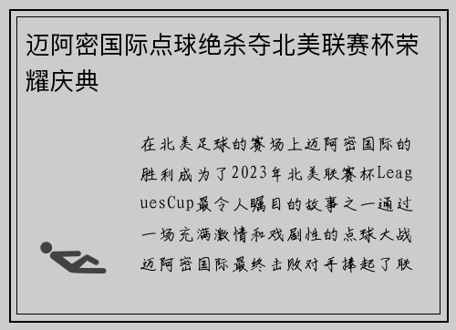 迈阿密国际点球绝杀夺北美联赛杯荣耀庆典