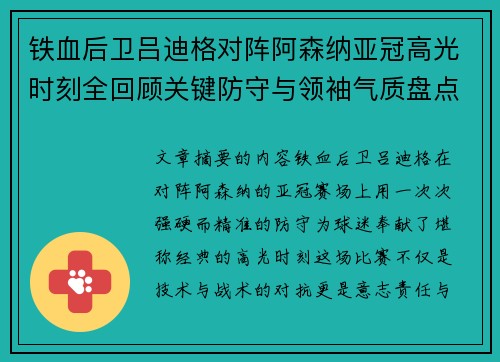 铁血后卫吕迪格对阵阿森纳亚冠高光时刻全回顾关键防守与领袖气质盘点