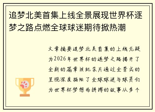 追梦北美首集上线全景展现世界杯逐梦之路点燃全球球迷期待掀热潮