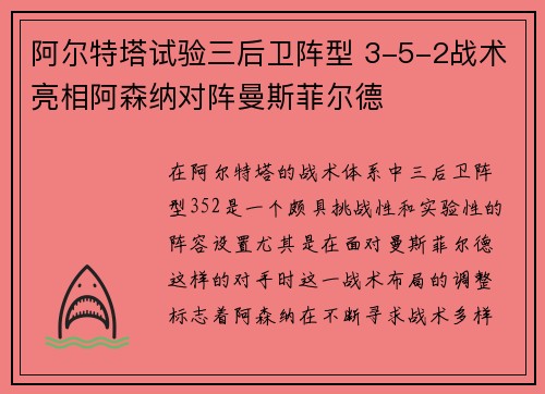 阿尔特塔试验三后卫阵型 3-5-2战术亮相阿森纳对阵曼斯菲尔德