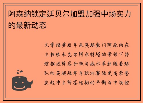 阿森纳锁定廷贝尔加盟加强中场实力的最新动态