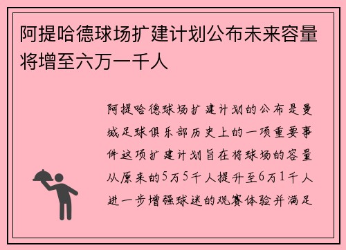 阿提哈德球场扩建计划公布未来容量将增至六万一千人