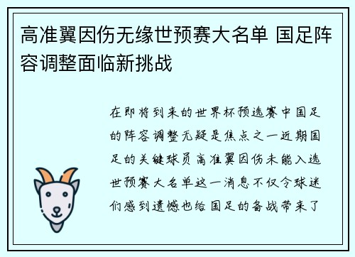 高准翼因伤无缘世预赛大名单 国足阵容调整面临新挑战 高准翼因伤无缘世预赛大名单 国足阵容调整面临新挑战