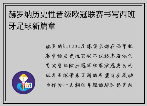赫罗纳历史性晋级欧冠联赛书写西班牙足球新篇章