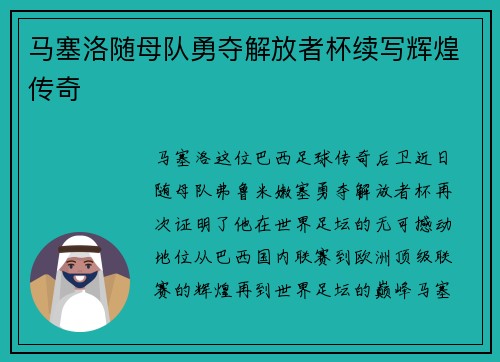 马塞洛随母队勇夺解放者杯续写辉煌传奇 马塞洛随母队勇夺解放者杯续写辉煌传奇