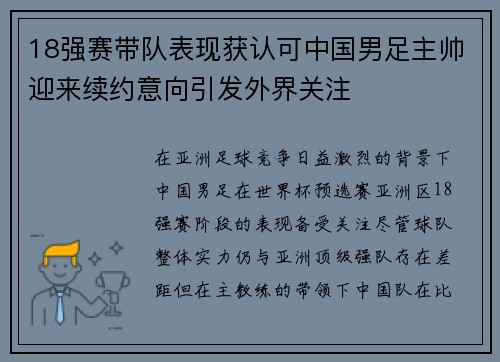 18强赛带队表现获认可中国男足主帅迎来续约意向引发外界关注