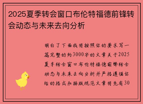 2025夏季转会窗口布伦特福德前锋转会动态与未来去向分析 2025夏季转会窗口布伦特福德前锋转会动态与未来去向分析