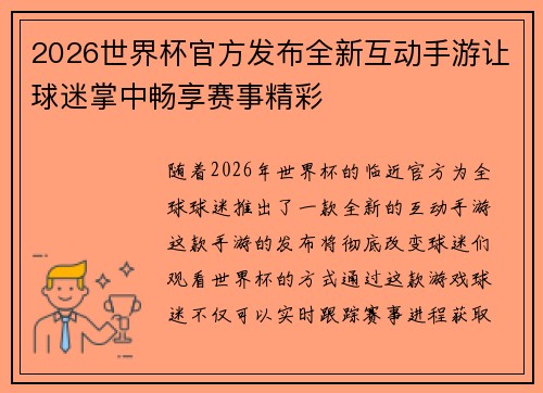 2026世界杯官方发布全新互动手游让球迷掌中畅享赛事精彩
