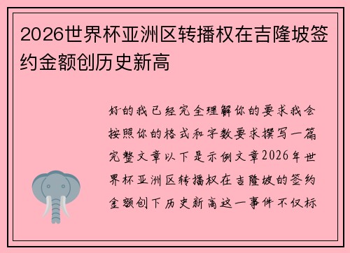 2026世界杯亚洲区转播权在吉隆坡签约金额创历史新高 2026世界杯亚洲区转播权在吉隆坡签约金额创历史新高