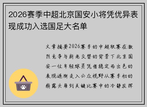 2026赛季中超北京国安小将凭优异表现成功入选国足大名单 2026赛季中超北京国安小将凭优异表现成功入选国足大名单