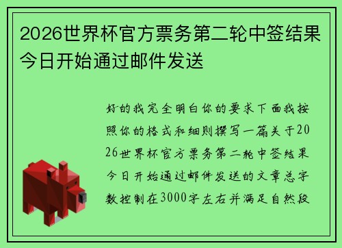 2026世界杯官方票务第二轮中签结果今日开始通过邮件发送 2026世界杯官方票务第二轮中签结果今日开始通过邮件发送